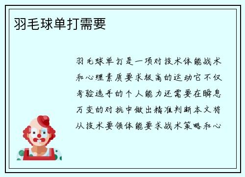 羽毛球单打需要