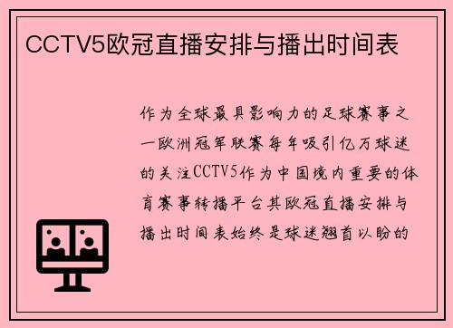 CCTV5欧冠直播安排与播出时间表