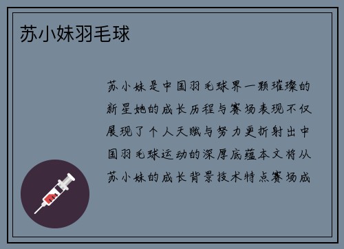 苏小妹羽毛球