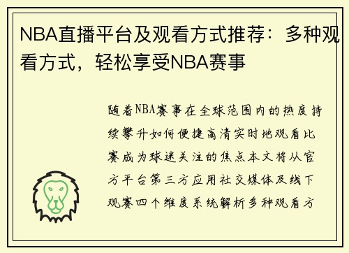 NBA直播平台及观看方式推荐：多种观看方式，轻松享受NBA赛事
