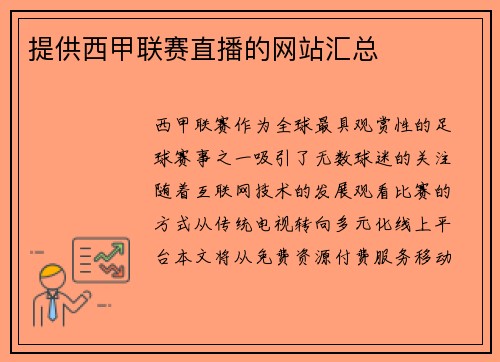 提供西甲联赛直播的网站汇总
