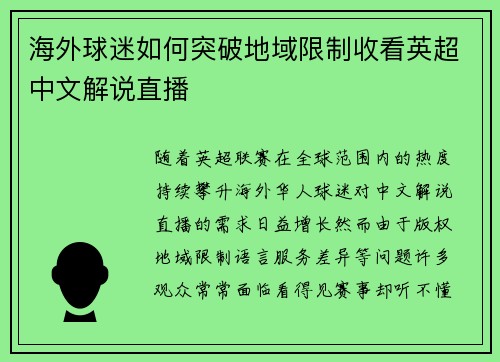 海外球迷如何突破地域限制收看英超中文解说直播