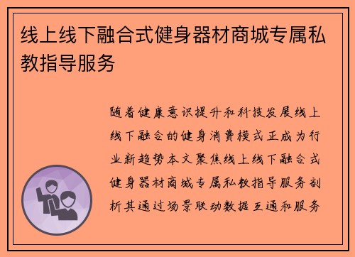 线上线下融合式健身器材商城专属私教指导服务