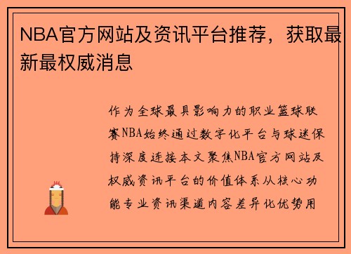 NBA官方网站及资讯平台推荐，获取最新最权威消息