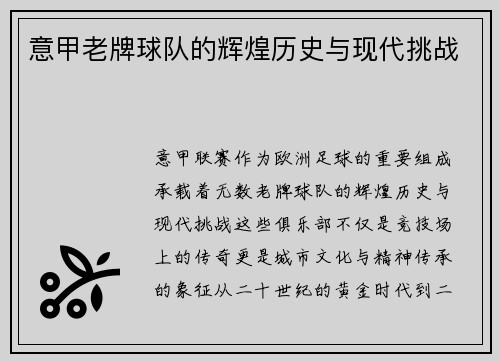 意甲老牌球队的辉煌历史与现代挑战