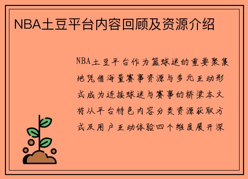 NBA土豆平台内容回顾及资源介绍