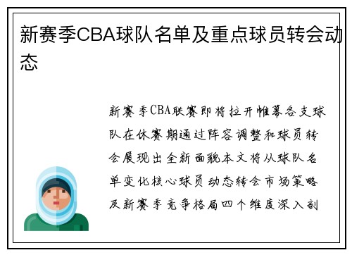 新赛季CBA球队名单及重点球员转会动态
