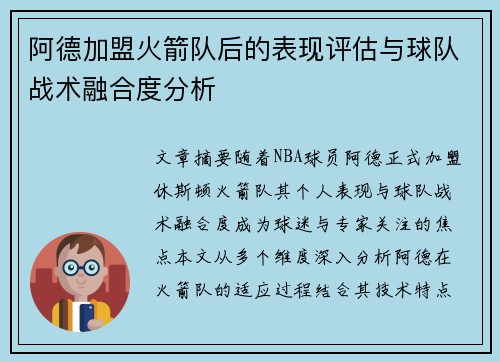 阿德加盟火箭队后的表现评估与球队战术融合度分析