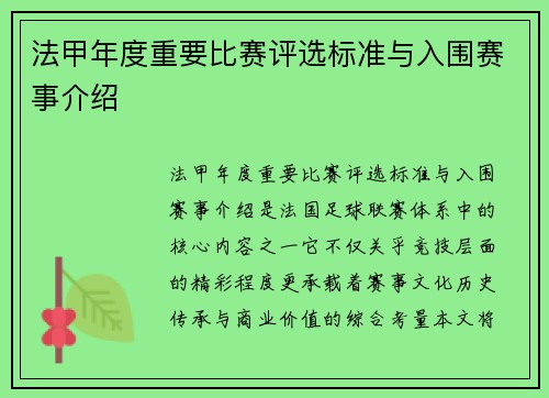 法甲年度重要比赛评选标准与入围赛事介绍