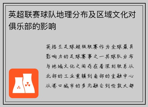 英超联赛球队地理分布及区域文化对俱乐部的影响