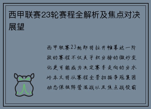 西甲联赛23轮赛程全解析及焦点对决展望