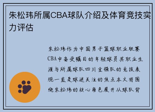 朱松玮所属CBA球队介绍及体育竞技实力评估