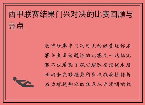 西甲联赛结果门兴对决的比赛回顾与亮点