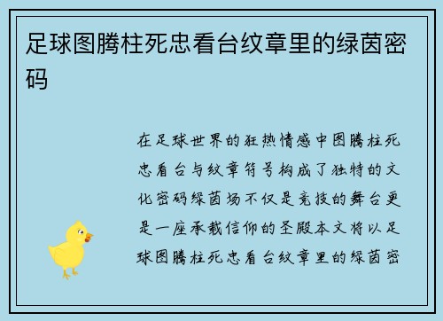 足球图腾柱死忠看台纹章里的绿茵密码