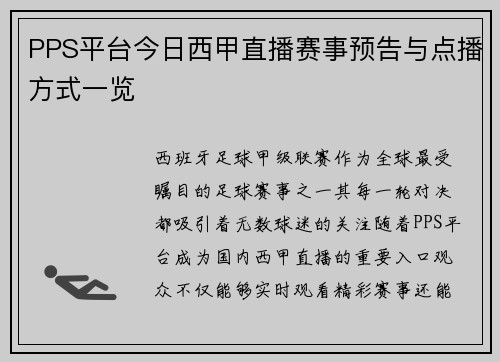 PPS平台今日西甲直播赛事预告与点播方式一览