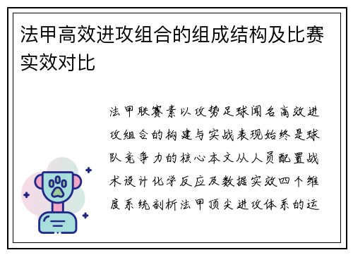 法甲高效进攻组合的组成结构及比赛实效对比