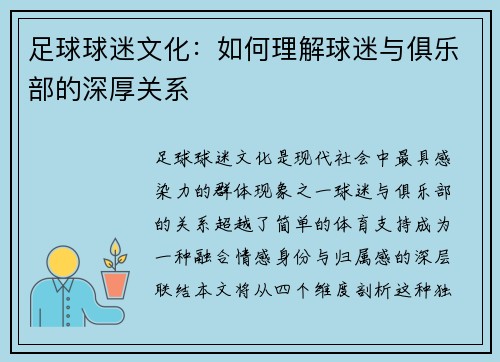 足球球迷文化：如何理解球迷与俱乐部的深厚关系