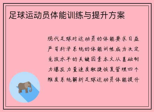 足球运动员体能训练与提升方案
