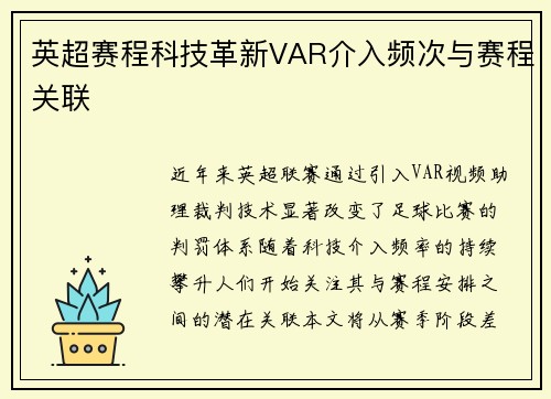 英超赛程科技革新VAR介入频次与赛程关联