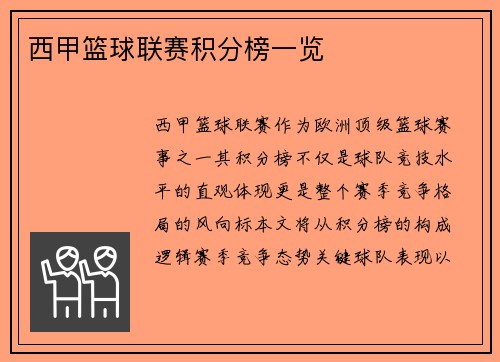 西甲篮球联赛积分榜一览