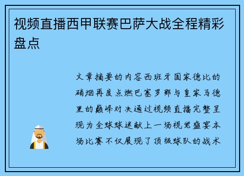 视频直播西甲联赛巴萨大战全程精彩盘点