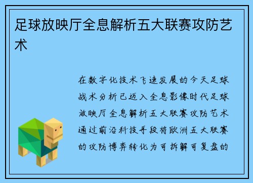 足球放映厅全息解析五大联赛攻防艺术