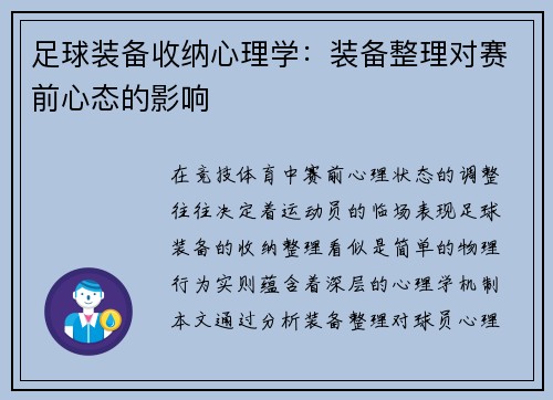 足球装备收纳心理学：装备整理对赛前心态的影响