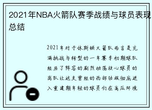 2021年NBA火箭队赛季战绩与球员表现总结