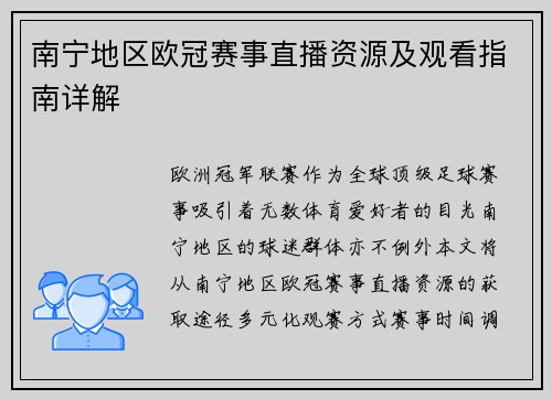 南宁地区欧冠赛事直播资源及观看指南详解