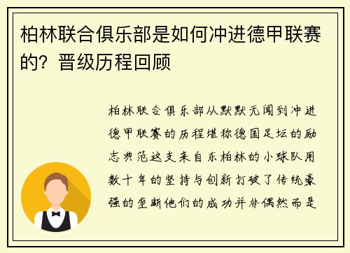 柏林联合俱乐部是如何冲进德甲联赛的？晋级历程回顾