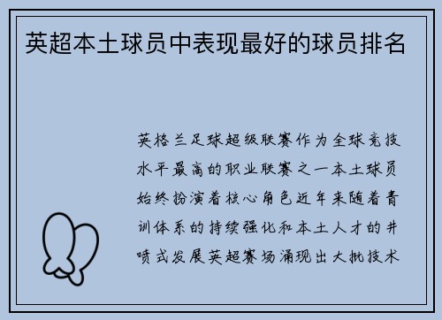 英超本土球员中表现最好的球员排名