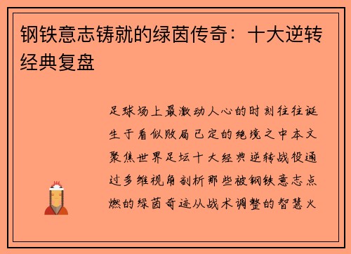 钢铁意志铸就的绿茵传奇：十大逆转经典复盘
