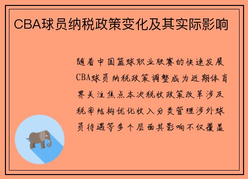 CBA球员纳税政策变化及其实际影响