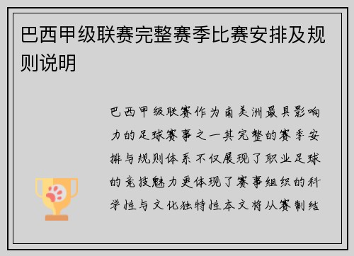 巴西甲级联赛完整赛季比赛安排及规则说明