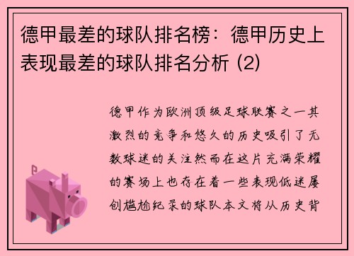 德甲最差的球队排名榜：德甲历史上表现最差的球队排名分析 (2)