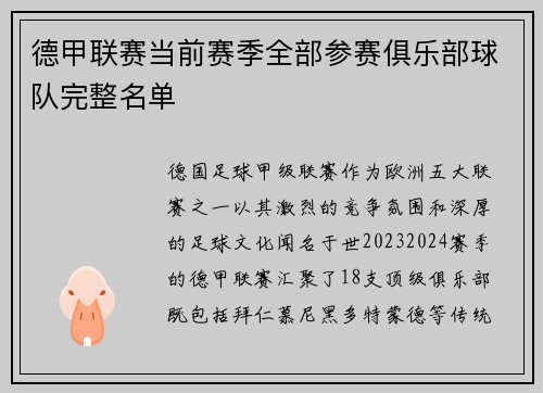 德甲联赛当前赛季全部参赛俱乐部球队完整名单