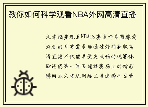 教你如何科学观看NBA外网高清直播