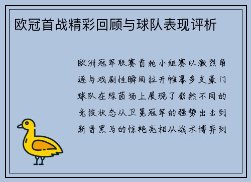 欧冠首战精彩回顾与球队表现评析