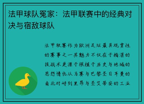 法甲球队冤家：法甲联赛中的经典对决与宿敌球队