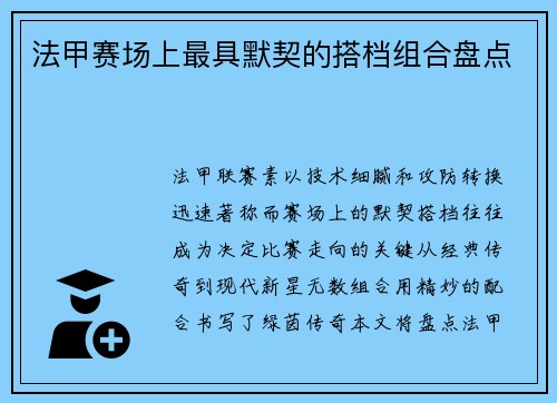 法甲赛场上最具默契的搭档组合盘点