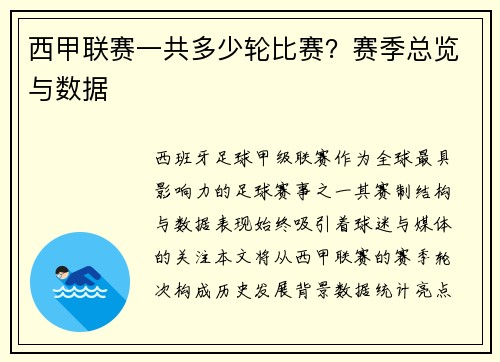 西甲联赛一共多少轮比赛？赛季总览与数据