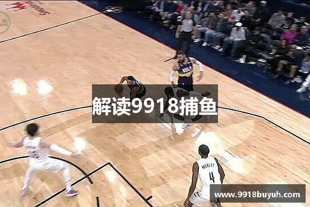解读9918捕鱼